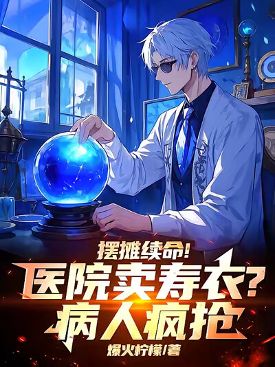 擺攤續命！醫院賣壽衣？病人瘋搶