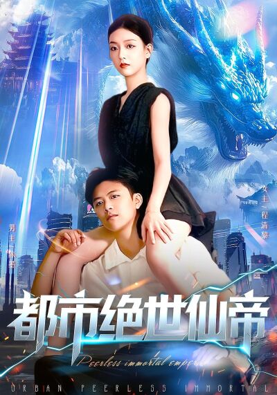 都市绝世仙帝