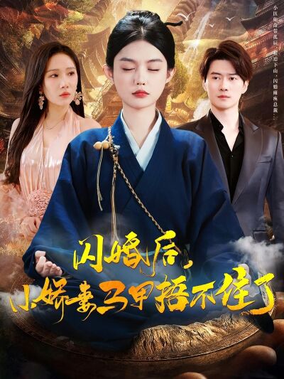 闪婚后，小娇妻马甲捂不住了