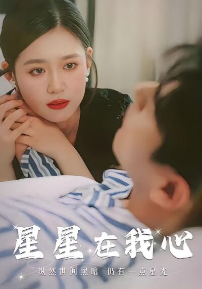 星星在我心