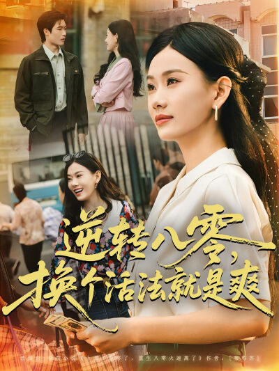逆轉八零，換個活法就是爽