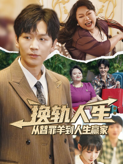 換軌人生：從替罪羊到人生贏家
