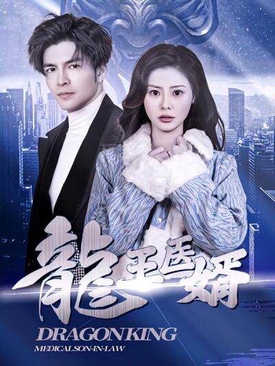龍王医婿