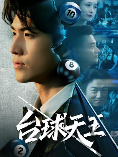 台球天王