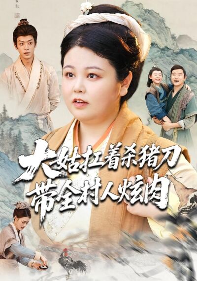 大姑扛着杀猪刀带全村人炫肉