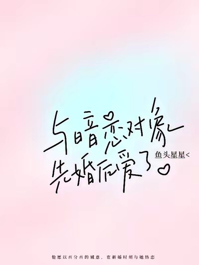 與暗戀對象先婚後愛了