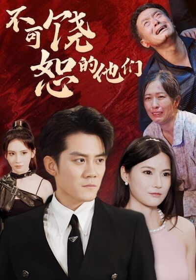 不可饶恕的他们