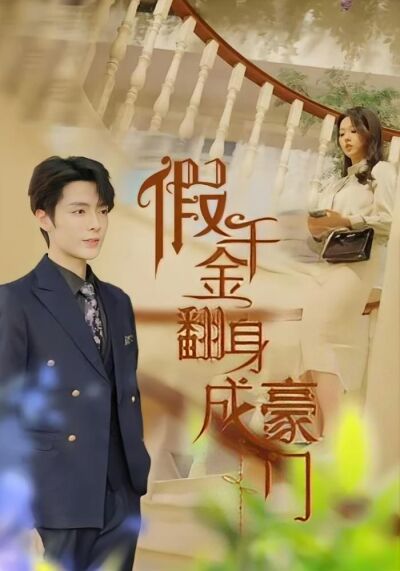 假千金翻身成豪门