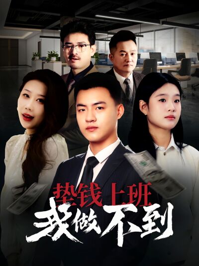 垫钱上班我做不到