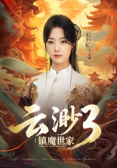 雲渺3：鎮魔世家