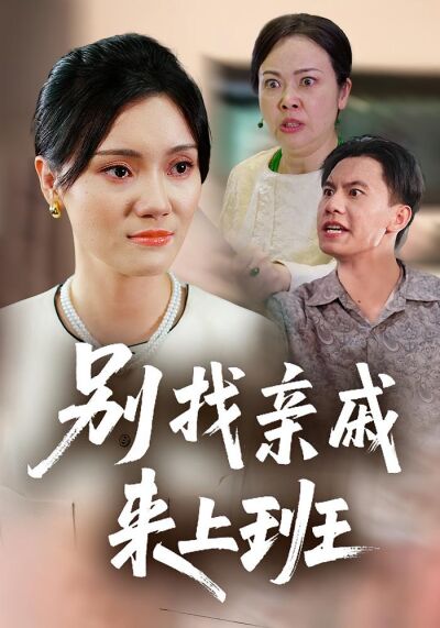 别找亲戚来上班