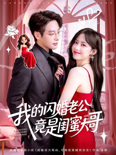 我的閃婚老公竟是閨蜜大哥