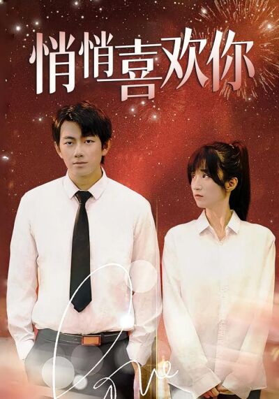 悄悄喜欢你