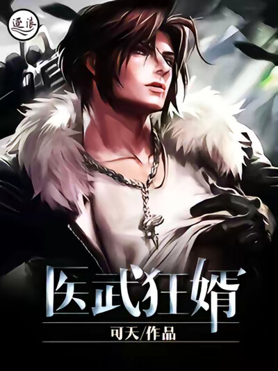 醫武狂婿