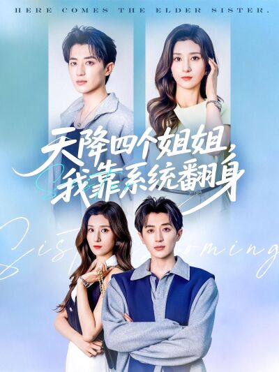 天降四个姐姐，我靠系统翻身