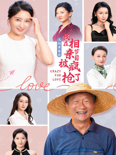 人約黃昏後，我在相親節目上被瘋搶了
