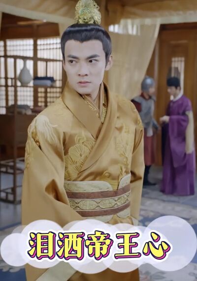 泪洒帝王心