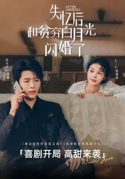 失忆后和贫穷白月光闪婚了