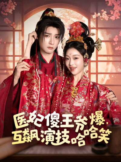 醫妃傻，王爺爆，互飆演技哈哈笑