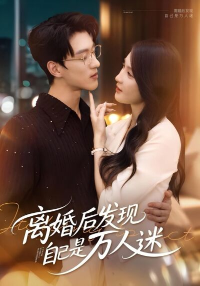 離婚後發現自己是萬人迷