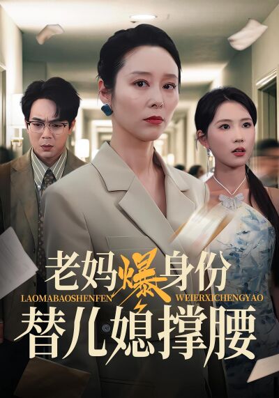 老妈爆身份替儿媳撑腰