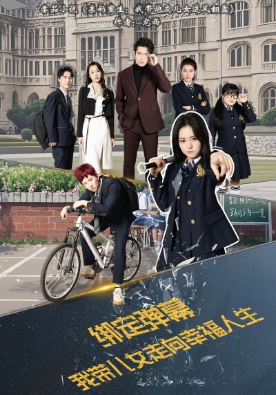 绑定弹幕，我带儿女走向幸福人生