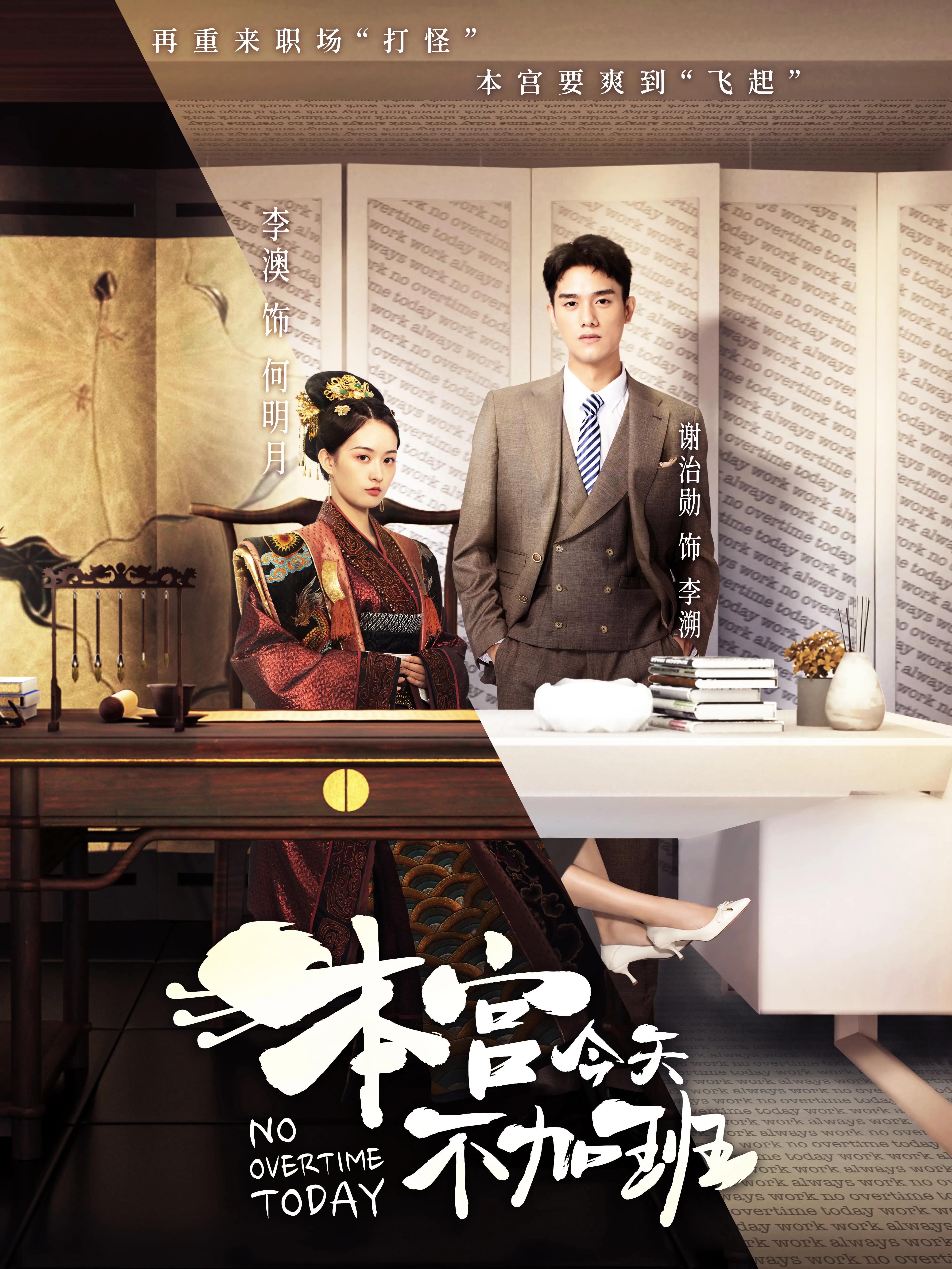 本宮今天不加班