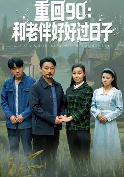 重回90：和老伴好好过日子