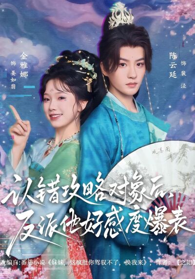 认错攻略对象后，反派他好感度爆表