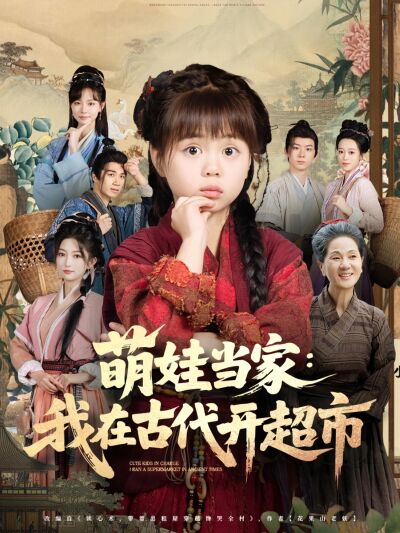 萌娃当家：我在古代开超市