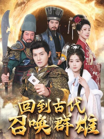 回到古代召喚群雄