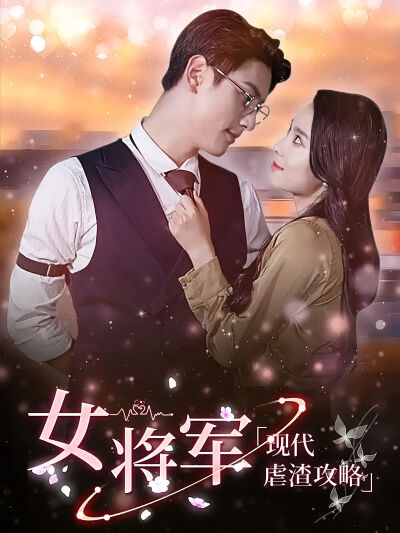 女將軍現代虐渣攻略