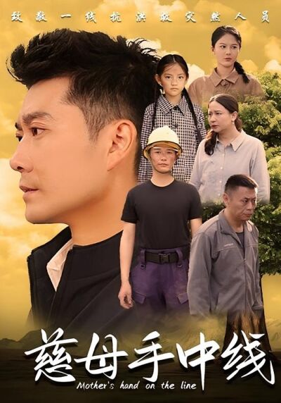 慈母手中线
