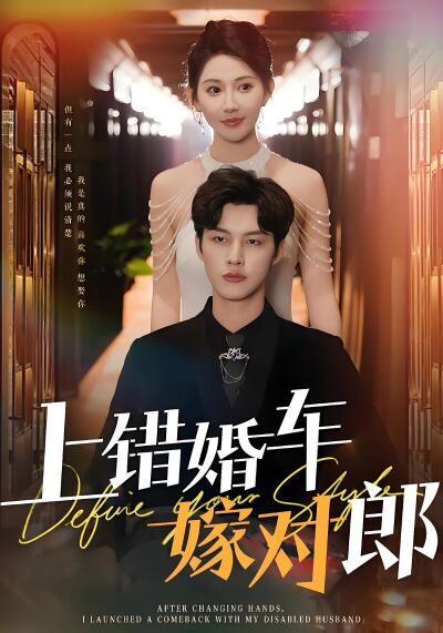 上错婚车嫁对郎