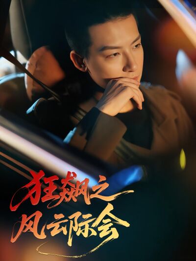 狂飆之風雲際會