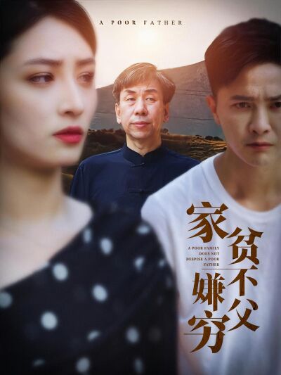 家贫不嫌父穷