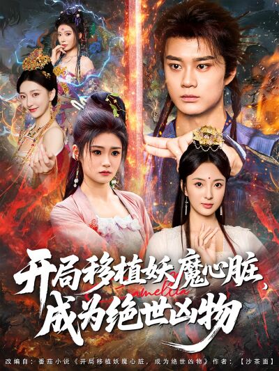 开局移植妖魔心脏，成为绝世凶物
