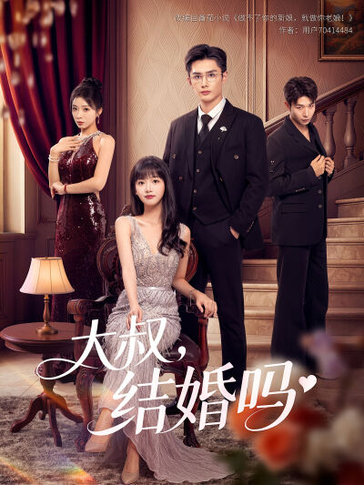 大叔，结婚吗