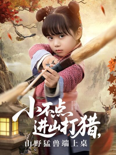小不點進山打獵，山野猛獸端上桌