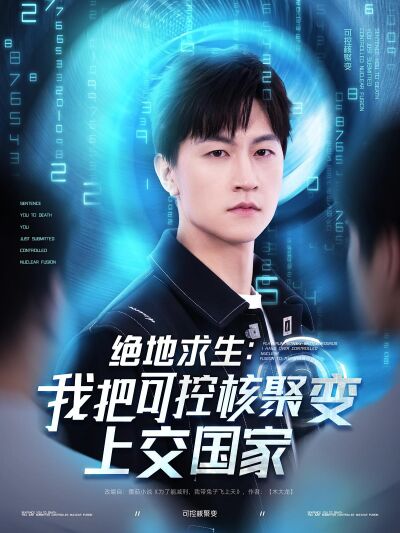 絕地求生：我把可控核聚變上交國家