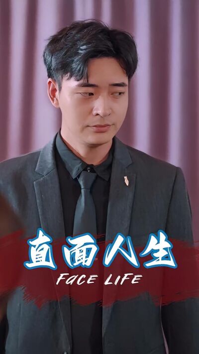直面人生