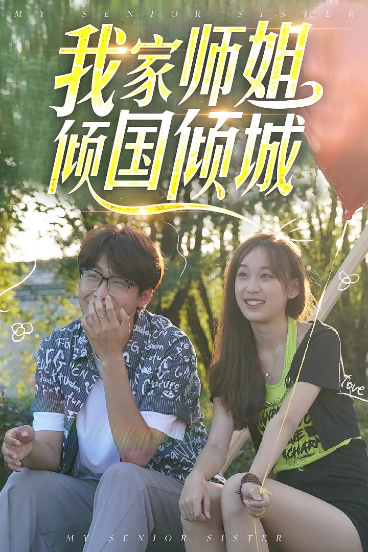 我家師姐傾國傾城