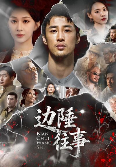 邊陲往事