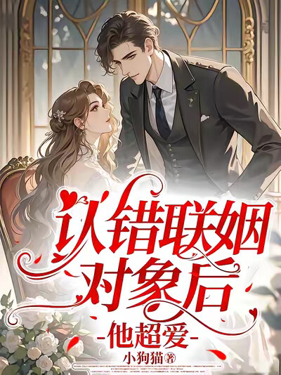 認錯聯姻對象後，他超愛