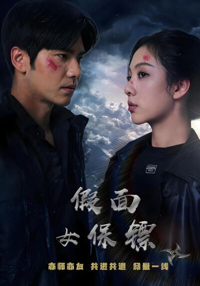 假面女保鏢