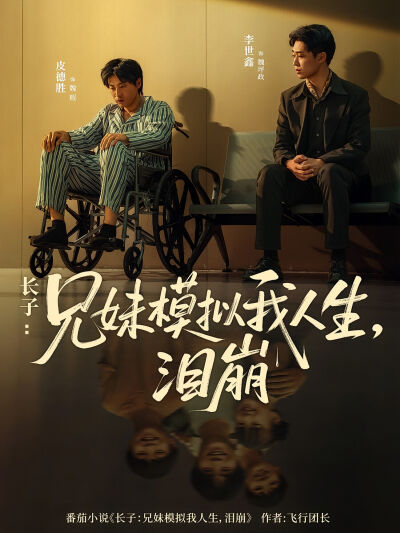 長子：兄妹模擬我人生，淚崩