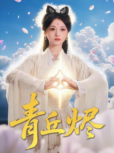 青丘烬