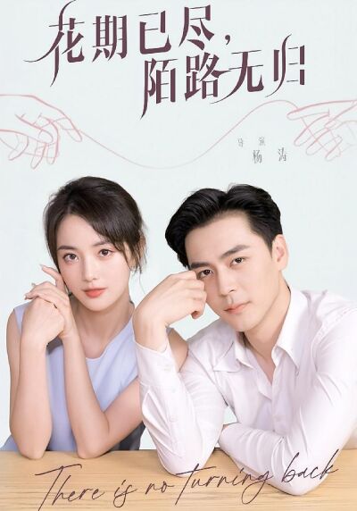 花期已尽，陌路无归