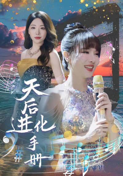 天后進化手冊