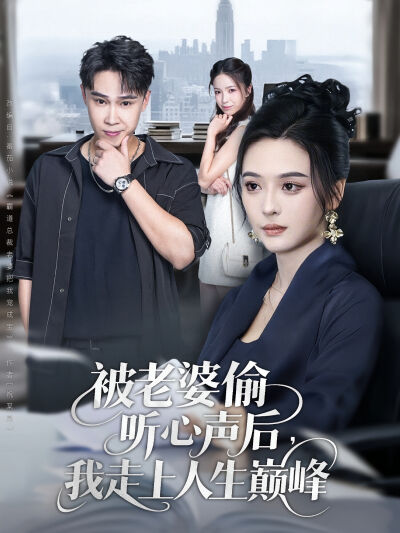 被老婆偷听心声后，我走上人生巅峰